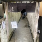 手打ちそば 根津 鷹匠 - 