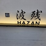 鮨 波残 - 外観