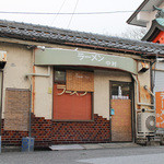 ラーメン 中村 - 外観☆