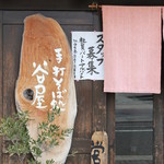 谷屋 - 入口の看板