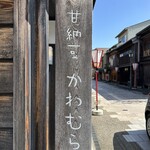 甘納豆かわむら - 