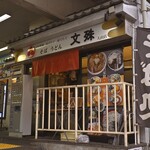 文殊 - 平日9:55頃訪問