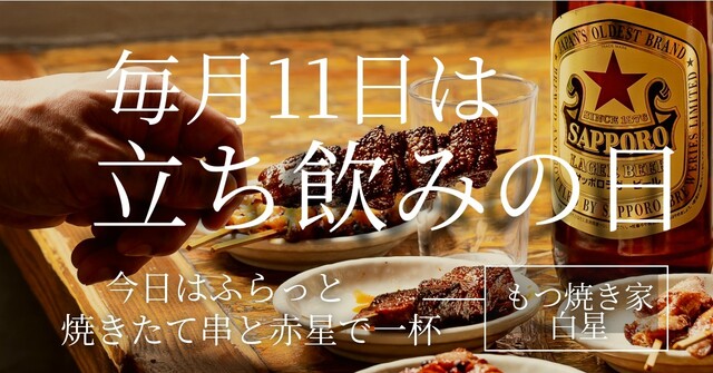もつ焼き家 白星