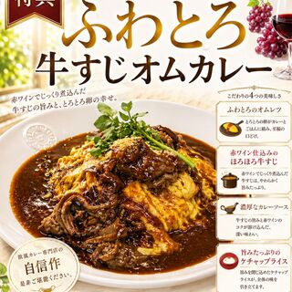 5月特典/新商品/国産牛のふわとろ牛すじオムカレー