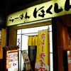 らーめん ほくしん 片町店