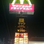 マクドナルド - 