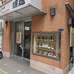 綿徳 - 