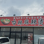 香辣麻辣燙 - 