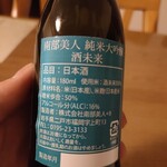 南部美人 - 南部美人　酒未来　500円のくじ引きでコレが当たりました