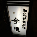 Imazato Teppanyaki - 