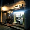 一八本店 - 外観