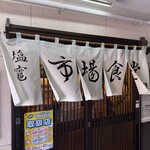 塩竈市場食堂 - 