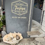 富士家 - 