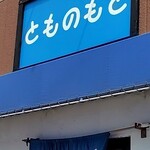 とものもと - 