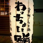 うまい握りとうまい酒「わっちょい鮨」 - 