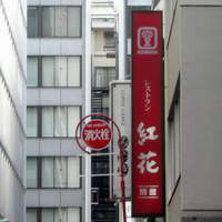 紅花別館 - 店の外観