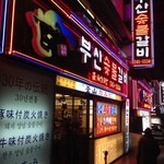 プサンスップルカルビ - 