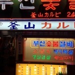 プサンスップルカルビ - 