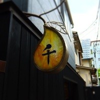 神楽坂 和食 千 - 