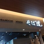 そば道 - 