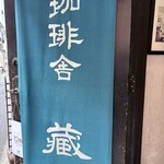 珈琲舎 蔵 - 