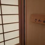 さわ田 - 