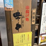 串揚げ処 味串 - 