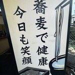 そば処 亀島 - 店頭スローガン