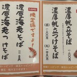 麺道 麒麟児 - 限定メニュー表☆
