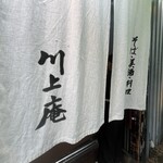 軽井沢 川上庵 - 