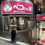 不二家 - 