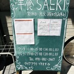 洋食SAEKI - 