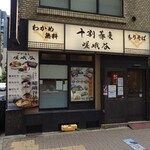 十割蕎麦 嵯峨谷 - 