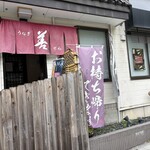 うなぎ 善 - 外観
