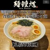 麺 鍾馗 - ■味玉背脂煮干　1300円