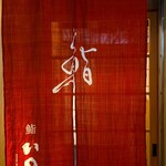 鮨　いの