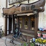 物豆奇 - 