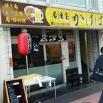 かけはし - 店の外観