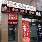 大衆焼肉 吟 - 