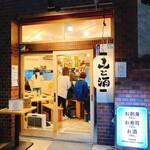 山と酒 - 