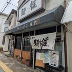 豊中麺哲 - 