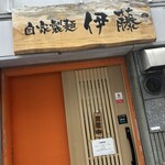 自家製麺 伊藤 - 入り口。