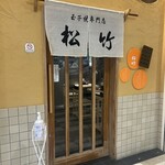 玉子焼専門店 松竹 - 