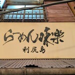 利尻らーめん味楽 - 