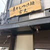 煮干しつけ麺 宮元 - 