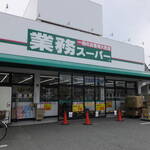 業務スーパー - 外観写真: