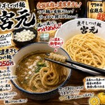 煮干しつけ麺 宮元 - 