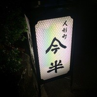 人形町今半 本店 - 