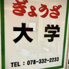 ぎょうざ 大学 - 