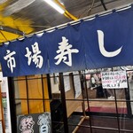 市場寿し - 